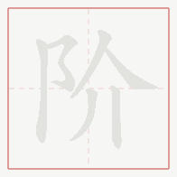 Step-by-step stroke order for 阶
