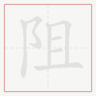 Step-by-step stroke order for 阻