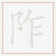 Step-by-step stroke order for 阼