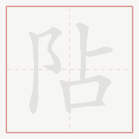 Step-by-step stroke order for 阽