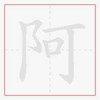 Step-by-step stroke order for 阿