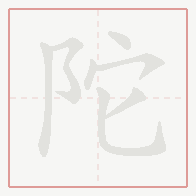 Step-by-step stroke order for 陀