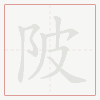 Step-by-step stroke order for 陂
