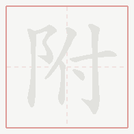 Step-by-step stroke order for 附