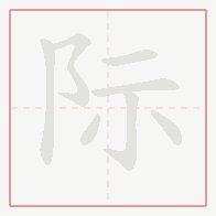 Step-by-step stroke order for 际