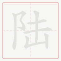 Step-by-step stroke order for 陆