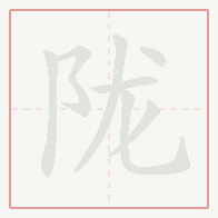 Step-by-step stroke order for 陇