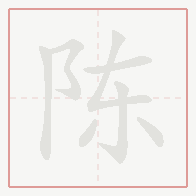 Step-by-step stroke order for 陈
