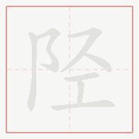 Step-by-step stroke order for 陉