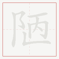 Step-by-step stroke order for 陋