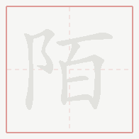 Step-by-step stroke order for 陌