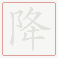 Step-by-step stroke order for 降