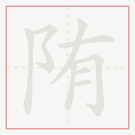 Step-by-step stroke order for 陏