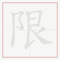 Step-by-step stroke order for 限