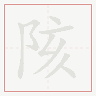 Step-by-step stroke order for 陔