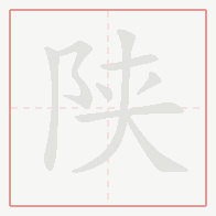 Step-by-step stroke order for 陕