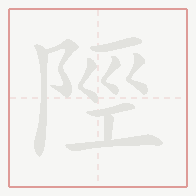 Step-by-step stroke order for 陘