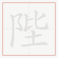 Step-by-step stroke order for 陛