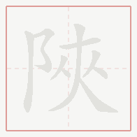 Step-by-step stroke order for 陜