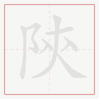 Step-by-step stroke order for 陝