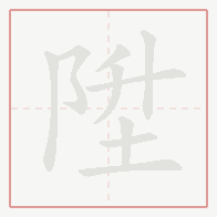 Step-by-step stroke order for 陞