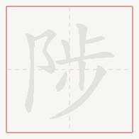 Step-by-step stroke order for 陟