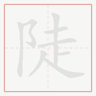 Step-by-step stroke order for 陡