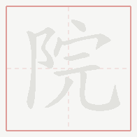 Step-by-step stroke order for 院