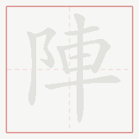 Step-by-step stroke order for 陣