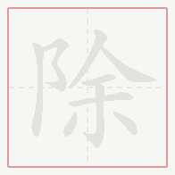 Step-by-step stroke order for 除