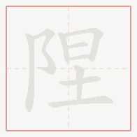 Step-by-step stroke order for 陧