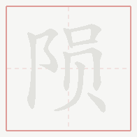 Step-by-step stroke order for 陨