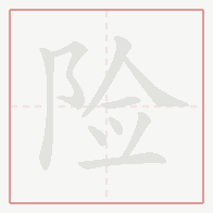 Step-by-step stroke order for 险