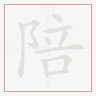 Step-by-step stroke order for 陪