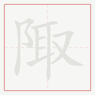 Step-by-step stroke order for 陬