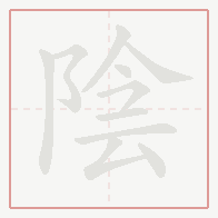 Step-by-step stroke order for 陰