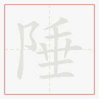 Step-by-step stroke order for 陲
