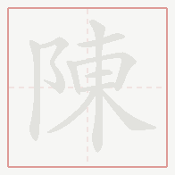 Step-by-step stroke order for 陳