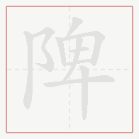 Step-by-step stroke order for 陴