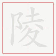 Step-by-step stroke order for 陵