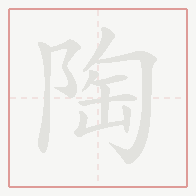 Step-by-step stroke order for 陶