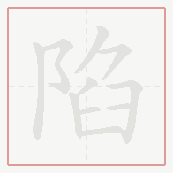 Step-by-step stroke order for 陷