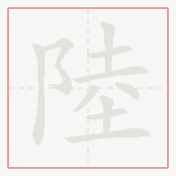 Step-by-step stroke order for 陸