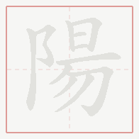 Step-by-step stroke order for 陽