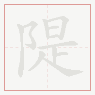 Step-by-step stroke order for 隄
