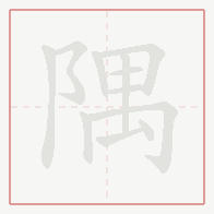 Step-by-step stroke order for 隅