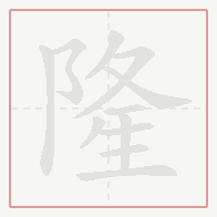 Step-by-step stroke order for 隆