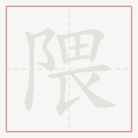 Step-by-step stroke order for 隈