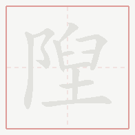 Step-by-step stroke order for 隉