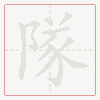 Step-by-step stroke order for 隊